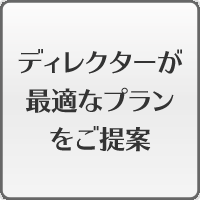 ディレクターが最適なプランをご提案