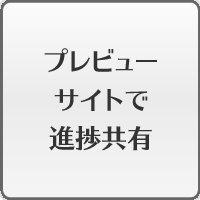 プレビューサイトで進捗共有