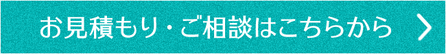 お見積もり・ご相談はこちらから